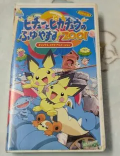 ★ No.173　VHS ピチューとピカチュウのふゆやすみ2001