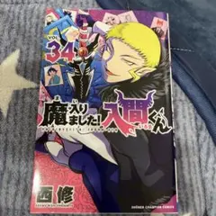 魔入りました!入間くん 34巻 35巻 セット