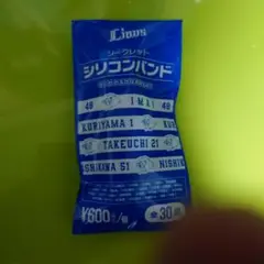 ライオンズシークレットシリコンバンド　#10佐藤龍世(現中日ドラゴンズ)