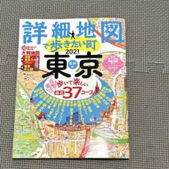 詳細地図で歩きたい町　東京2021