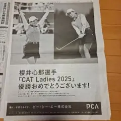櫻井心那 CAT Ladies 2025 優勝広告