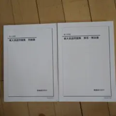鉄緑会　東大英語問題集 問題篇・解答・解説篇 セット