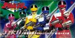 未来戦隊タイムレンジャー 主題歌 JIKU 佐々木久美 8cm CD
