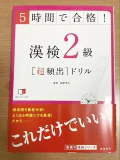 5時間で合格！漢検2級[超頻出]ドリル