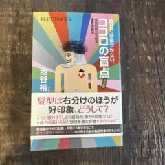 自分では気がつかない! ココロの盲点