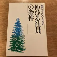 伸びる社員の条件
