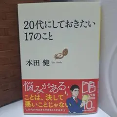 20代にしておきたい17のこと
