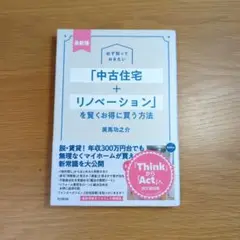 最新版 必ず知っておきたい「中古住宅+リノベーション」を賢くお得に買う方法