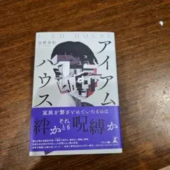 アイアムハウス