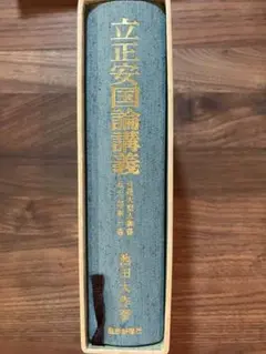 2025年最新】立正安国論講義の人気アイテム - メルカリ