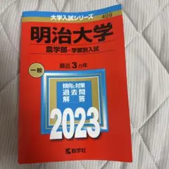 明治大学(農学部―学部別入試)