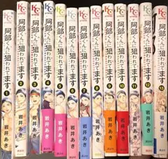全13巻セット 阿部くんに狙われてます