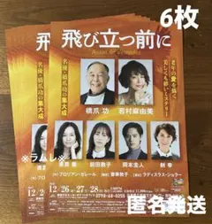 舞台『飛び立つ前に』フライヤー6枚　橋爪功／若村麻由美／前田敦子／岡本圭人.