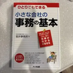 小さな会社の事務の基本 : ひとりでもできる
