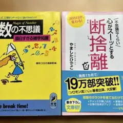 不思議なくらい心がスーッとする断捨離　数の不思議　2冊セット