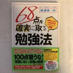 68点を確実に取る勉強法 : 無理なく続く!一発合格するテクニック53