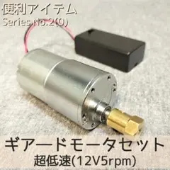 ギア―ドモーターセット 超低速(12V5rpm)