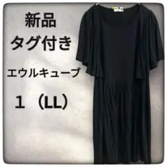 新品タグ付き⭐︎エウルキューブ⭐︎二の腕カバー！フリルチュニック⭐︎ブラック1（LL）