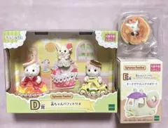 シルバニアファミリー　キラキラくじ　D E G 賞　セット