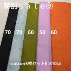 特別ｓａｌｅ⑨◇cotton5枚セット計310㎝