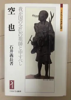 空也★石井義長著★ミネルヴァ日本評伝選★初版★ミネルヴァ書房