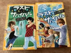 ラストサバイバル 2冊セット