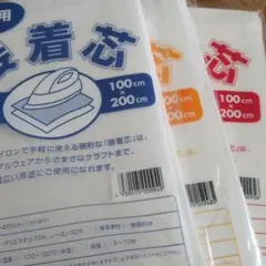 薄手 中手 厚手タイプ接着芯 3袋 片面不織布