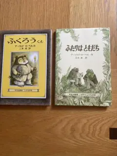 絵本 アーノルド ローベル作の２冊　　 ふたりはともだちとふくろうくん