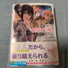 クラスで2番目に可愛い女の子と友だちになった 7 新品　初版
