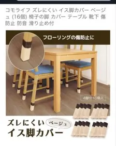 椅子脚カバー ベージュ 16個セット