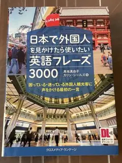 日本で外国人を見かけたら使いたい英語フレーズ3000