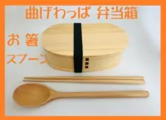 お得なセットで！新品 曲げわっぱ 弁当 伝統工芸 お箸セット付 お弁当箱 白木