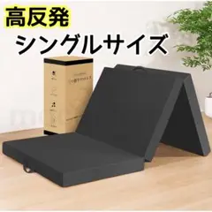三つ折り マットレス シングル 高反発 洗えるカバー 抗菌 防臭 ブラック