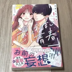 おくれまして青春 1巻