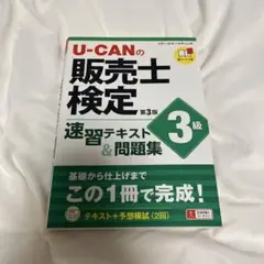 U-CAN 販売士検定 第3版 速習テキスト&問題集