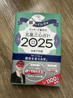 ゲッターズ飯田の五星三心占い2025 銀のイルカ座