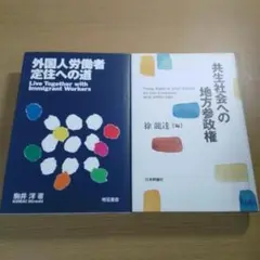 外国人労働者定住への道&共生社会への地方参政権2冊セット K106