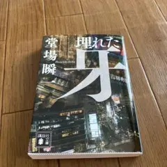 埋れた牙