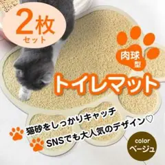 トイレマット/足型【ベージュ2枚】猫 ペットマット かわいい