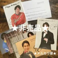 【限定価格】非売品 海宝直人 FC バースデーカード 直筆サイン入り含む6枚