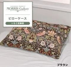 ウィリアムモリス☆ピローケース 枕カバー いちご泥棒