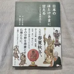 日本のほとけさまに甘える 大江吉秀/田中ひろみ