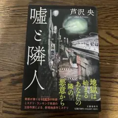 嘘と隣人