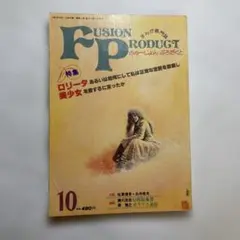 ふゅーじよんプロダクト　10月号 ロリータと美少女