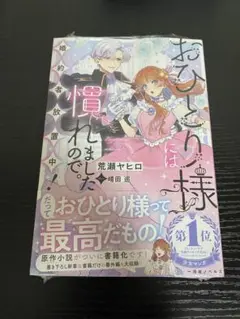 おひとり様には慣れましたので。婚約者放置中！