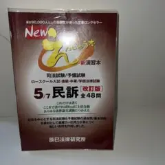 Newえんしゅう本 司法試験/予備試験 ロースクール入試・進級・卒業/学部法律…