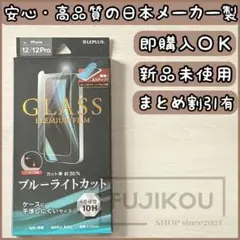 iPhone 12・12Pro｜ブルーライトカット｜強化ガラス｜貼付ツール付☆3
