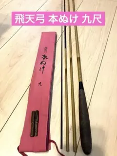 シマノ　閃光21尺・先ぬけ改18尺　ジャンク SIMANO シマノ飛天弓閃光21尺ヘラへら竿6本繋ぎ和竿ロッド