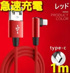 Android タイプC ナイロンケーブル 急速充電 Type-C L字型 1m
