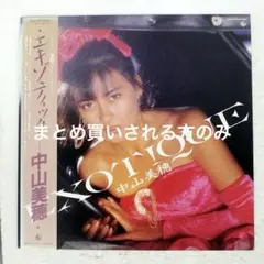 中山美穂/エキゾチック まとめ買いされる方のみ